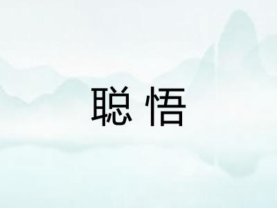 聪悟