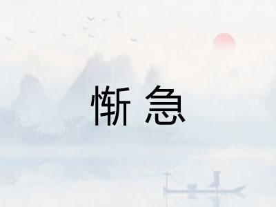 惭急