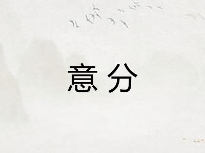 意分