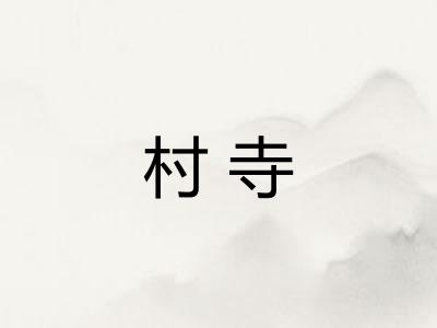 村寺