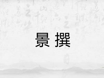 景撰 景撰