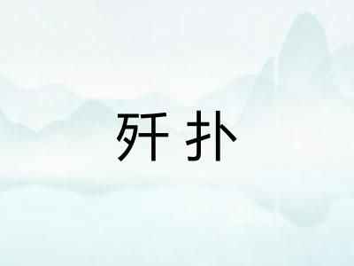 歼扑