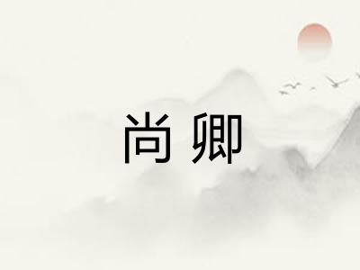 尚卿 尚卿