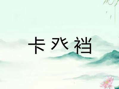 卡癶裆
