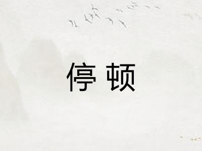 停顿