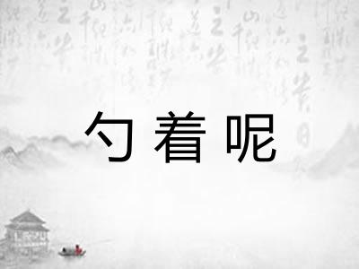 勺着呢