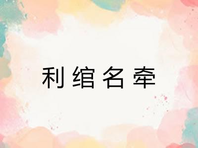 利绾名牵 利绾名牵
