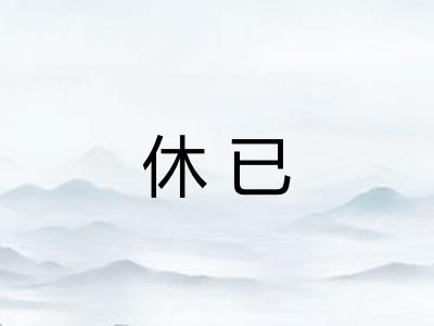 休已