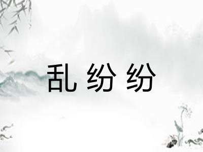 乱纷纷