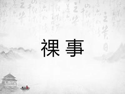祼事