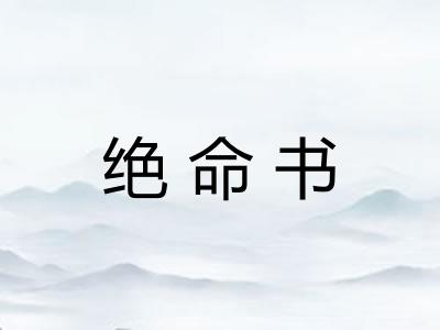 绝命书