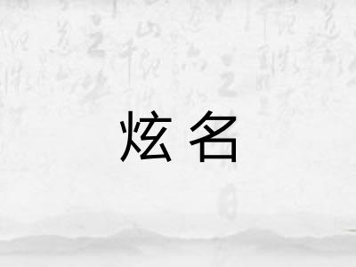 炫名