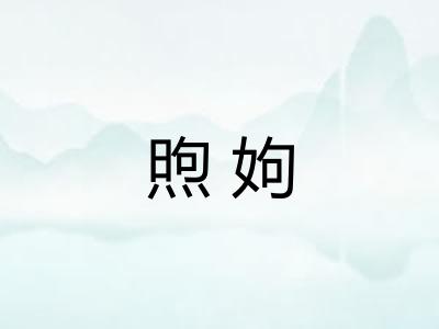 煦姁