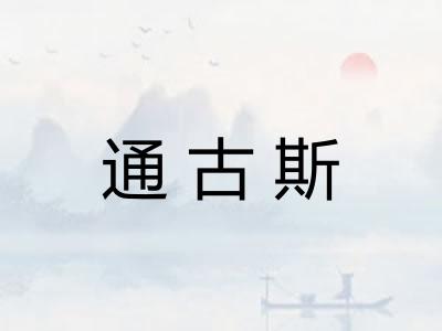 通古斯
