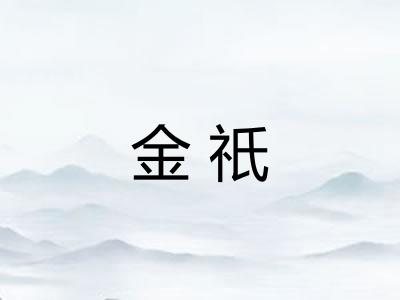 金祇