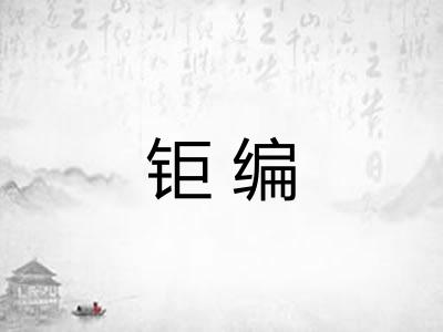钜编
