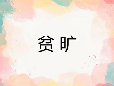 贫旷