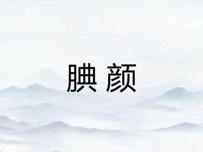 腆颜