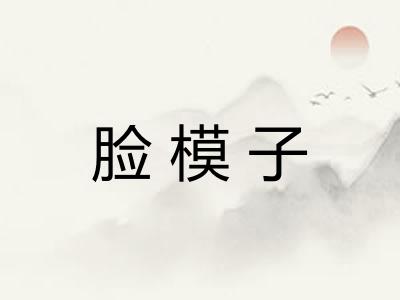 脸模子