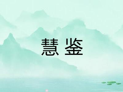 慧鉴