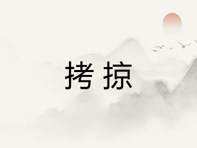 拷掠