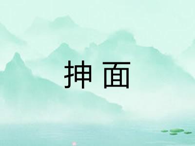 抻面 抻面