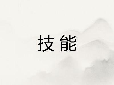 技能 技能
