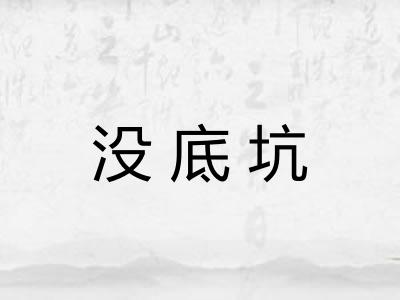 没底坑