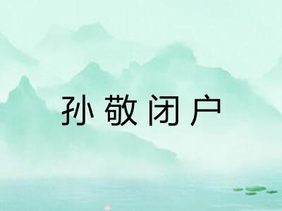 孙敬闭户