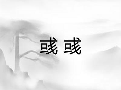 彧彧