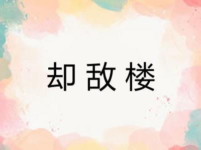 却敌楼