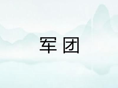军团
