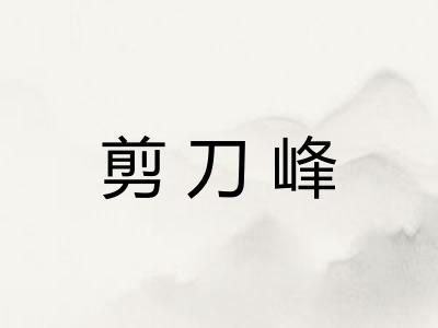 剪刀峰