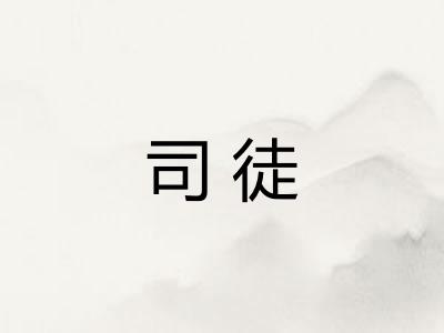 司徒