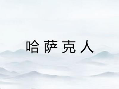 哈萨克人