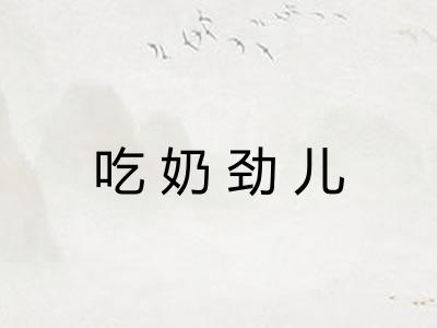 吃奶劲儿 吃奶劲儿