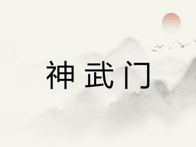 神武门