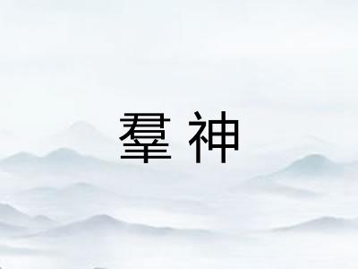 羣神