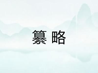 纂略 纂略