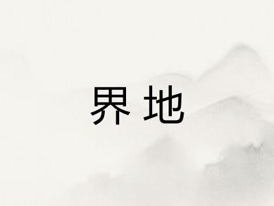 界地