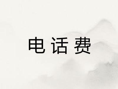 电话费