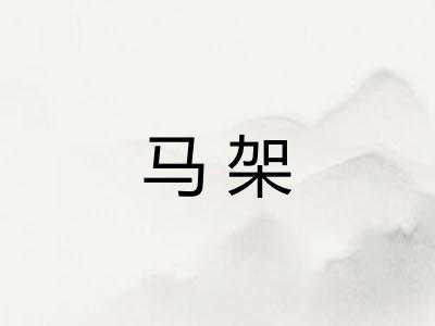 马架