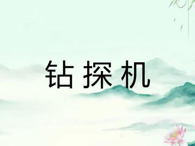 钻探机