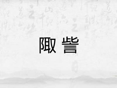 陬訾