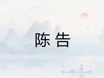 陈告