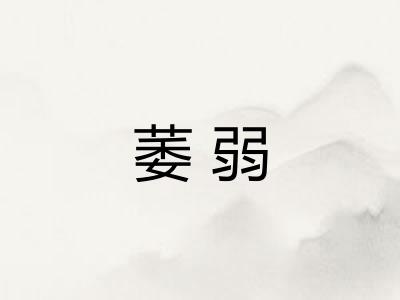 萎弱