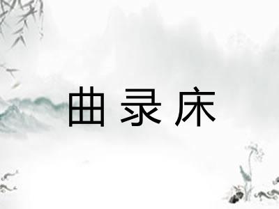 曲录床