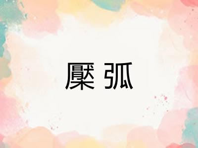 檿弧