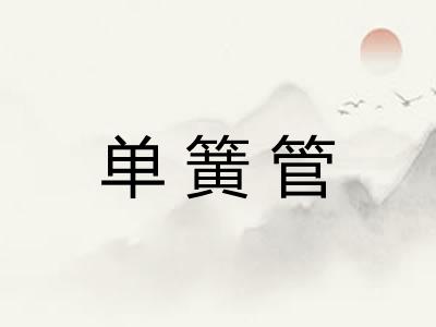 单簧管
