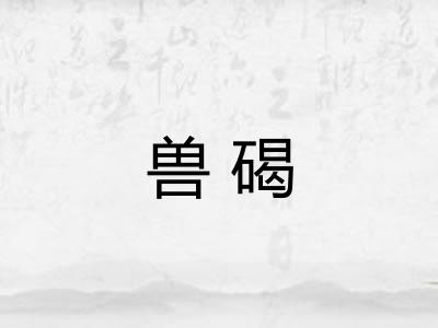 兽碣